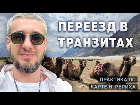 Видео: Переезд в транзитах. Практика по карте Н. Рериха