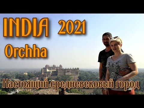 Видео: Орчха (ORCHHA}