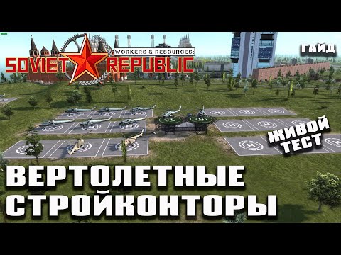 Видео: Гайд - Вертолетные стройконторы. Живой тест и сравнение контор | Workers & Resources Soviet Republic