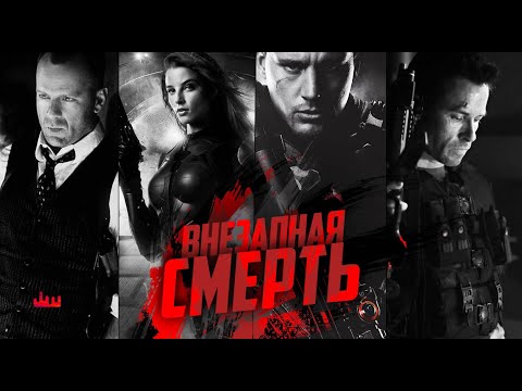 Видео: Внезапная смерть