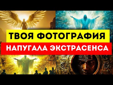 Видео: 🌟ИЗБРАННЫЕ🌟 ОНИ ПОКАЗАЛИ ВАШУ ФОТОГРАФИЮ ЭКСТРАСЕНСУ И БЫЛИ ШОКИРОВАНЫ ПРЕДСКАЗАНИЕМ О ВАШЕМ..!