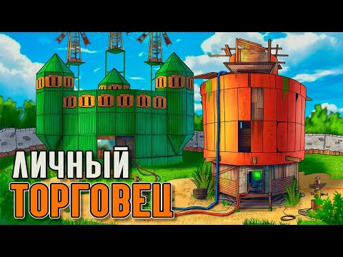 Видео: Личный торговец! Я застроил целый РЕДТАУН в Раст Rust