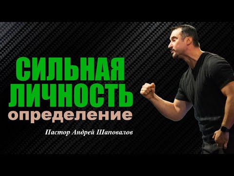 Видео: Что сопровождает сильных и успешных людей? Сильная личность. Определение. Пастор А. Шаповалов