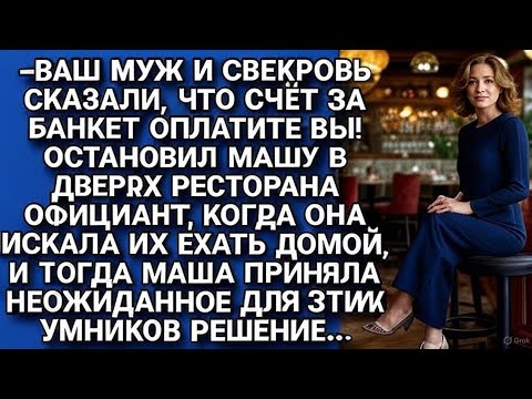 Видео: *«Муж сбежал, не оплатив счет в ресторане, но ответ жены поверг всех в шок......