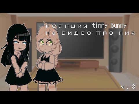 Видео: || • реакция tinny bunny на видео про них • || [3 часть]