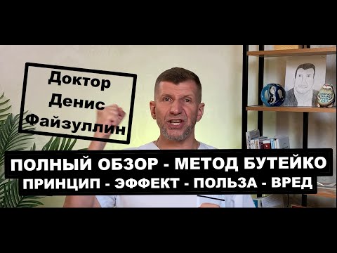 Видео: Самый полный обзор Метода Бутейко с практикой. Кому он поможет, а кому навредит Почему был запрещён