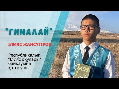 Видео: Ілияс Жансүгіров оқулары 2025 #буктрейлер