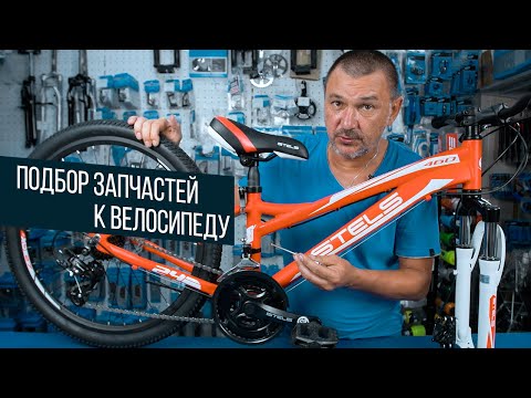 Видео: Как подобрать запчасти к велосипеду