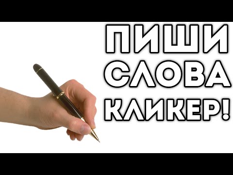 Видео: ПИШИ СЛОВА КЛИКЕР!
