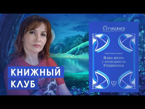 Видео: Гурджиев - 28. Наша жизнь с господином Гурджиевым. Последние дни