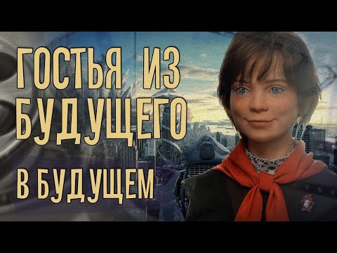 Видео: Гостья из будущего. В будущем