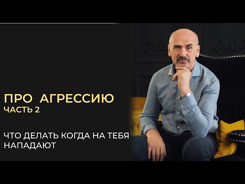 Видео: АКТИВНАЯ АГРЕССИЯ. ЧТО ДЕЛАТЬ КОГДА НА ТЕБЯ НАПАДАЮТ ИЛИ АГРЕССОР ТЫ САМ