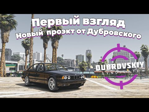 Видео: Дубровский Синдикат | GTA 5 | Rage MP|