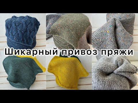 Видео: Шикарный обзор пряжи!