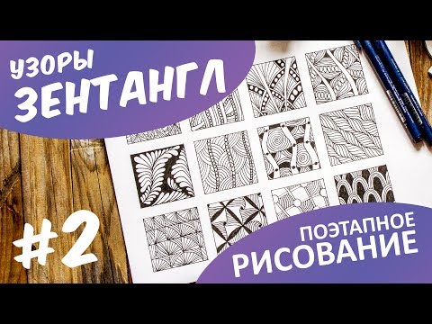 Видео: ЗЕНТАНГЛ узоры для начинающих • Поэтапное РИСОВАНИЕ • 12 новых узоров