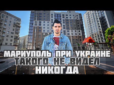Видео: МАРИУПОЛЬ, НОВАЯ РЕАЛЬНОСТЬ! УДИВЛЕНИЕ ЛЮДЕЙ , ГОРОД ПРИ УКРАИНЕ ТАКОГО НЕ УВИДЕЛ БЫ НИКОГДА!