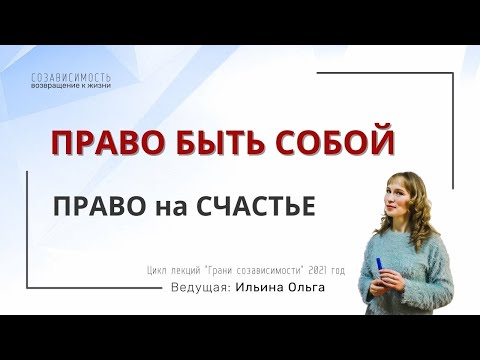 Видео: ПРАВО БЫТЬ СОБОЙ. Право на Счастье.