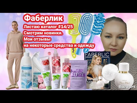 Видео: Листаю каталог #14/25. Смотрим новинки. Мои отзывы на некоторые недавние новинки и одежду. 