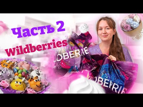 Видео: Заказала необычные зефирные композиции с Wildberries. Вкусное расследование.