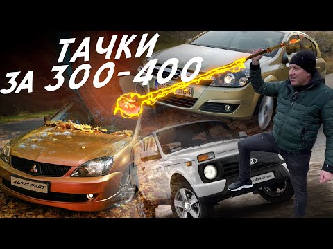 Видео: ТАЧКИ ЗА 350К! MITSUBISHI LANCER, OPEL ASTRA H! VLOG! АВТОПОДБОР AUTOFACT