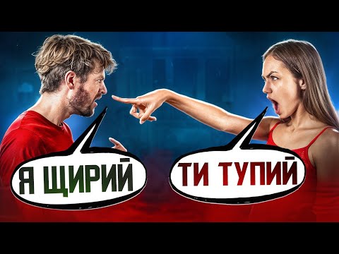 Видео: Чи потрібна жінкам твоя щирість?