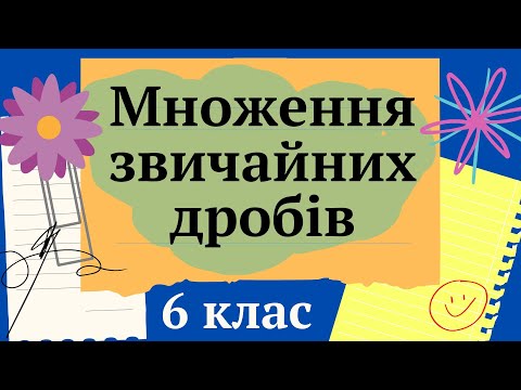 Видео: Множення звичайних дробів 6 клас