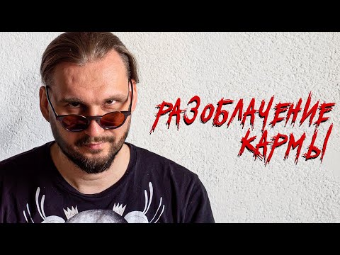 Видео: Разоблачение кармы.