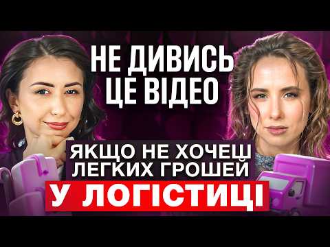 Видео: Логістика з нуля: з чого почати і як вийти на заробіток | Дарія Домецька