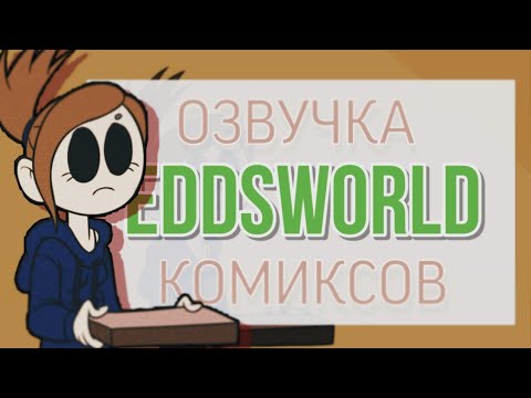 Видео: Озвучка комиксов по Eddsworld / TOMTORD /EDDTORD / MATTTORD / MATTTOM #49