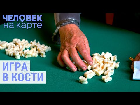 Видео: Бурятская игра в кости "Шагай наадан" | ЧЕЛОВЕК НА КАРТЕ