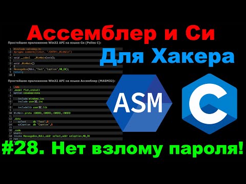 Видео: Ассемблер и Си для Хакера #28. Анти отладка программ - шифрование строк