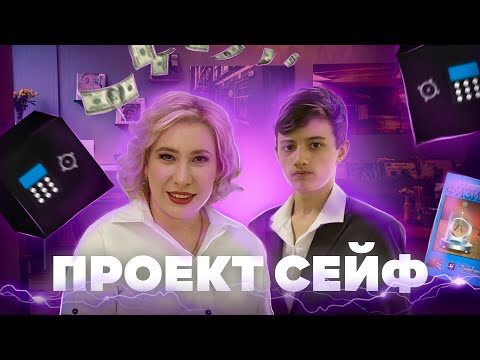 Видео: Проект "Умный сейф"