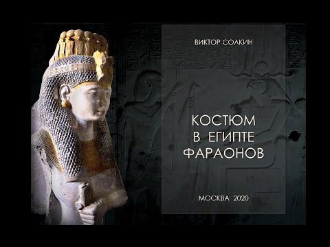 Видео: Костюм в Египте фараонов. Лекция Виктора Солкина