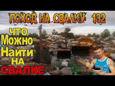 Видео: Супер Поход на Свалку # 132 Нашёл Ноутбук - БАС Гитару - Раритеты и Много других Находок на Свалке