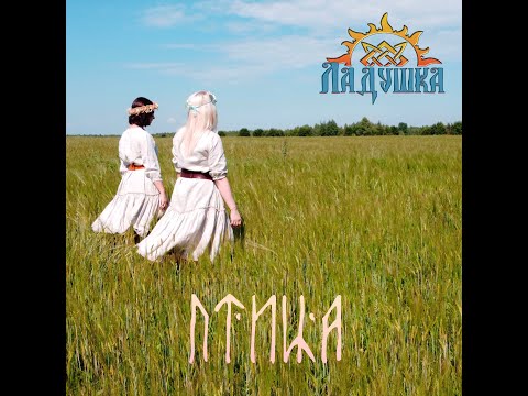 Видео: Ладушка - Птица (Official Video)