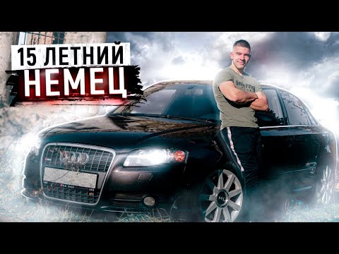 Видео: Audi A4 B7 - Жизнь 15 летнего немца