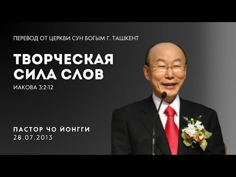 Видео: Творческая сила слов | Пастор Йонгги Чо