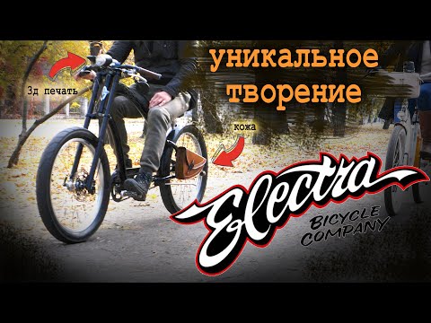 Видео: Такого велосипеда вы еще не видели! Кастом круизер Electra Ghostrider на максималках