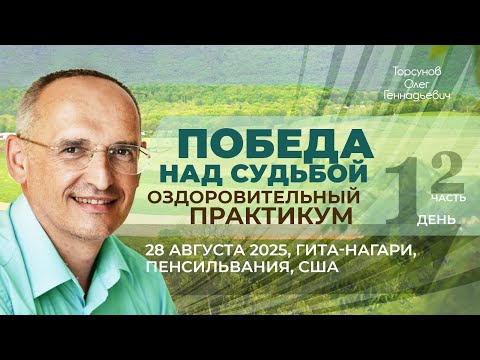 Видео: 2025.08.28 — Оздоровительный практикум «Победа над судьбой» (ч2). Торсунов О. Г. в Гита-Нагари, США