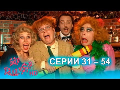 Видео: Журнал Каламбур. Бар Каламбур. Весь третий сезон. ПОДБОРКА эпизодов