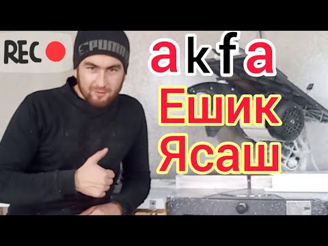 Видео: Акфа ешик ясаш | Изготовление двери акфа