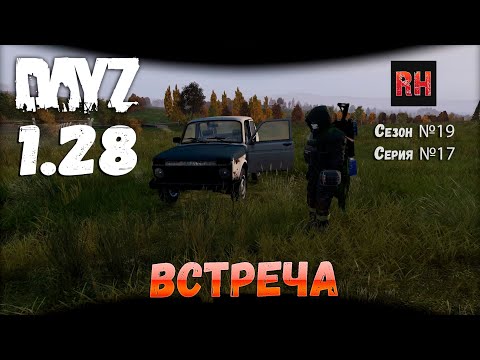 Видео: DayZ 1.28 Сервер Dark Project HARD PVE Сезон №19 , серия №17 - Встреча! [2К]
