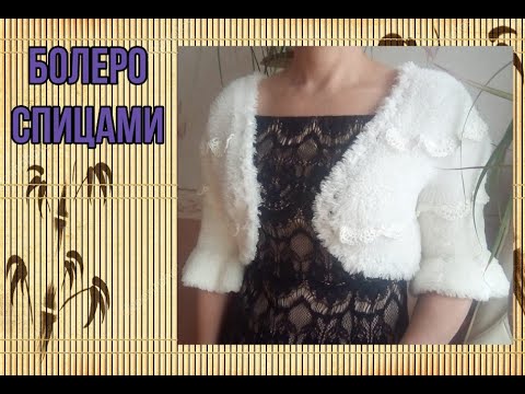 Видео: Болеро спицами