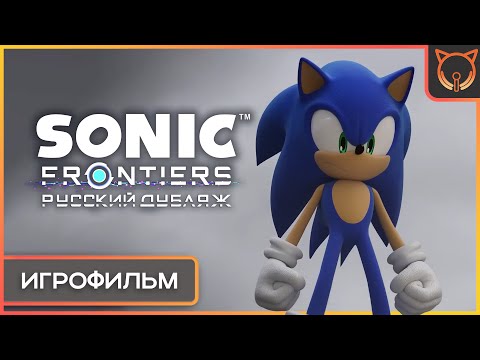 Видео: Sonic Frontiers: Русская озвучка | Игрофильм | Демо первого острова | Дубляж | The Cult of Sound