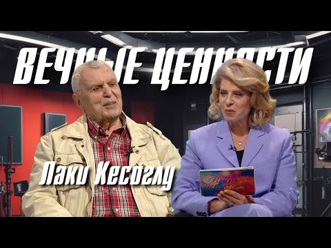 Видео: ВЕЧНЫЕ ЦЕННОСТИ. Лаки Кесоглу