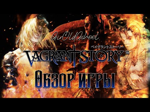 Видео: Большой обзор игры Vagrant Story [Создание, История, Секреты]