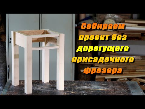 Видео: Соединяем детали проекта без дорогущих присадочных фрезеров