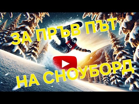 Видео: ПЪРВО КАРАНЕ НА СНОУБОРД / MY FIRST TIME ON SNOWBOARD