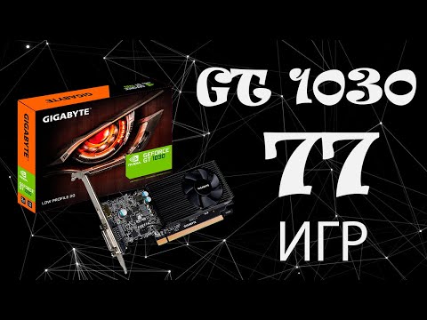 Видео: Затычка или нет? GIGABYTE GeForce GT 1030 2Gb GDDR5 в 77 играх, в 2022 году!