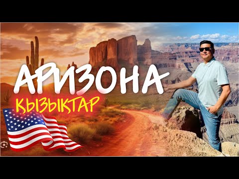 Видео: АРИЗОНА / Америкадағы қызықтар